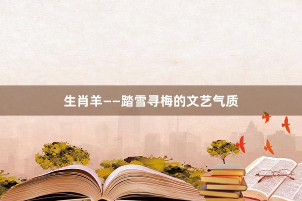 生肖羊——踏雪寻梅的文艺气质