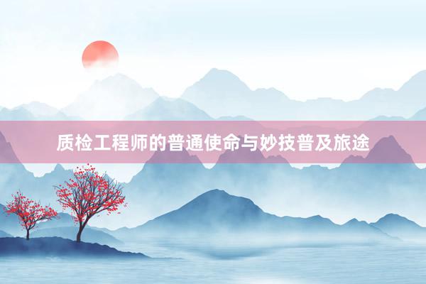 质检工程师的普通使命与妙技普及旅途