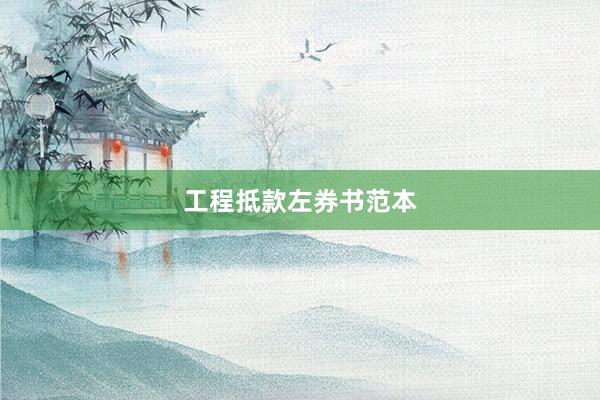 工程抵款左券书范本