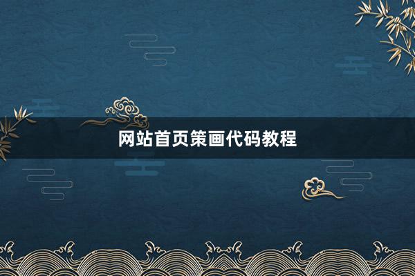 网站首页策画代码教程