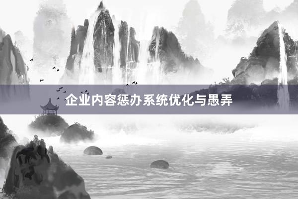 企业内容惩办系统优化与愚弄